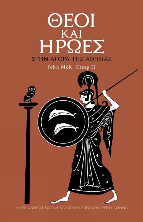 Gods and Heroes in the Athenian Agora (Modern Greek) cover