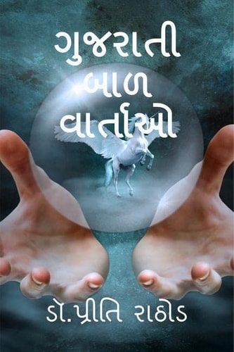 Gujarati Bal Varta cover