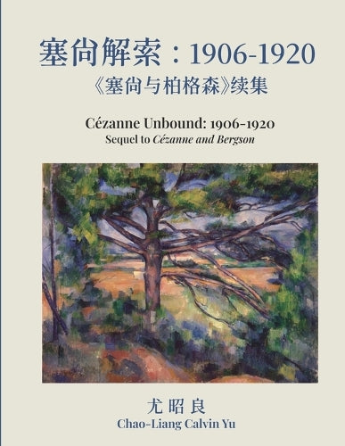 塞尚解索：1906-1920：塞ë cover art