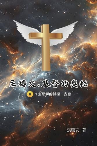 主禱文.基督的奧秘III.1 cover art