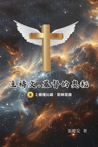 主禱文.基督的奧秘III.2 cover art