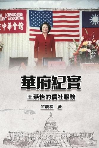 華府紀實--王燕怡的 cover art