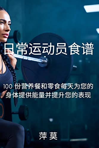 日常运动员食谱